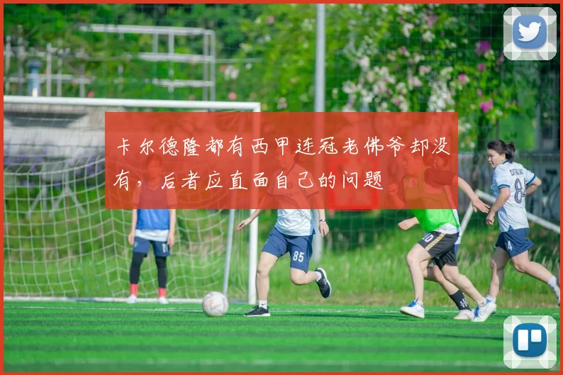 卡尔德隆都有西甲连冠老佛爷却没有，后者应直面自己的问题